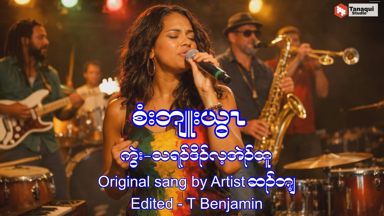 စံ:ဘျူ:ယွၤ [Karen Reggae Song]  Cover 2026