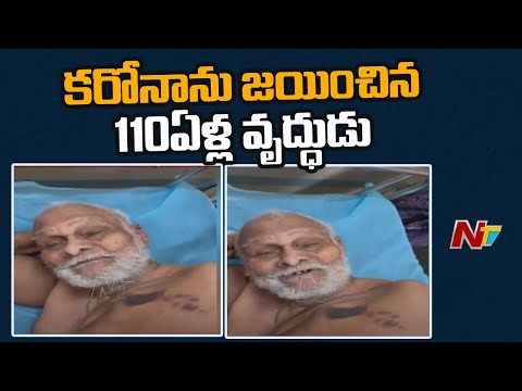 కరోనాను జయించిన 110 ఏళ్ల వృద్ధుడు | 110-Year-Old Beats Covid In Gandhi Hospital | NTV