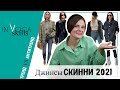 Джинсы скинни 2021 2022. Тренды джинсы VS антитренды джинсы 2021 2022