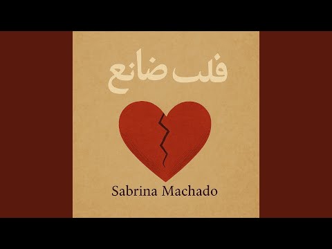 بدونك تايه