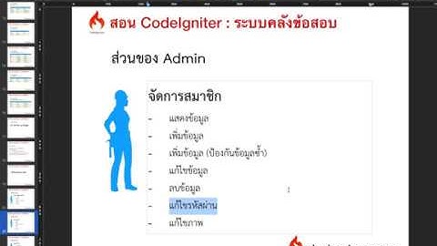 Ep.26 ระบบลบข้อมูลสมาชิก delete from tbl_member (codeigniter,php)