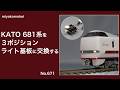 Nゲージ】 KATO 681系を3ポジションライト基板に交換する - YouTube