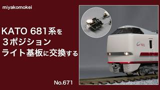 Ｎゲージ 681系9両　ライト基板高輝度 Nゲージ】 KATO 681系を3ポジションライト基板に交換する - YouTube