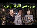 السهرة البوليسية الرائعة جريمة فى الليلة الأخيرة