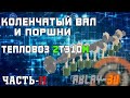 Коленчатый вал дизеля 10Д100 тепловоза 2ТЭ10М/3D модель в Blender. ОБЗОР часть - II