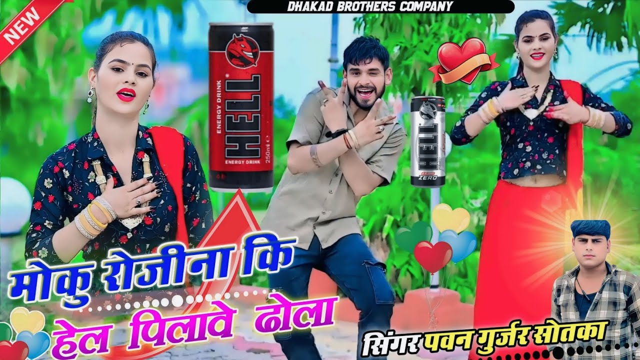 मोकू रोजिना कि हेल पिलावे ढोला//moku rojina ki hell pivave dhola// pavan gurjar new rasiya