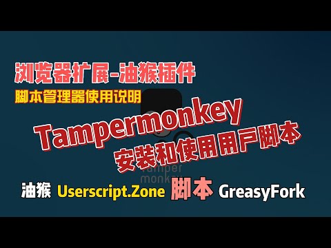 浏览器扩展油猴插件，脚本的安装与使用