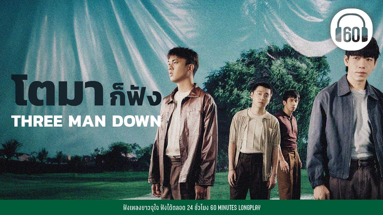 รวมเพลงฮิต โตมาก็ฟัง THREE MAN DOWN [ไม่ให้ไป,ปล่อยให้เวลา ,ไม่อยากให้เธอไม่สบาย]【LONGPLAY】