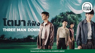 รวมเพลงฮิต โตมาก็ฟัง THREE MAN DOWN [ไม่ให้ไป,ปล่อยให้เวลา ,ไม่อยากให้เธอไม่สบาย]【LONGPLAY】