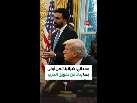 ممداني ضرائبنا نحن أولى بها بدلا من تمويل الحرب