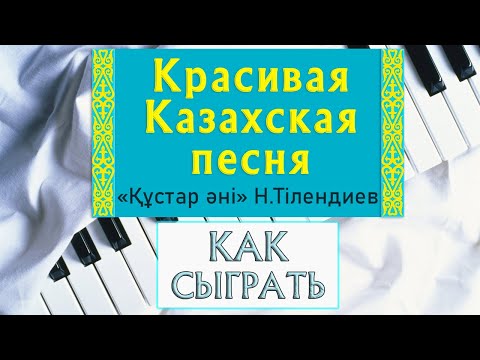 Казахская песня ҚҰСТАР ӘНІ на пианино — уроки фортепиано Кустар Ани (Нургиса Тлендиев)