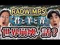 RADWIMPS『君と羊と青』は世界崩壊の話?