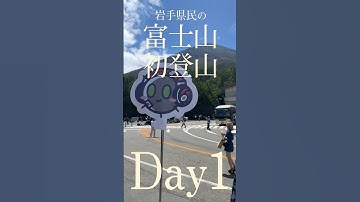 初心者の富士山登山①⛰ 【七合目宿泊 吉田ルート】#富士山 #登山 #岩手