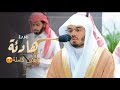 ساعتين من الهدوء والإتقان للشيخ ياسر بن راشد الدوسري 
