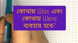 কোথায় Was এবং কোথায় Were ব্যবহার হবে? #was #were #englishlanguage #englishlearning #englishtips