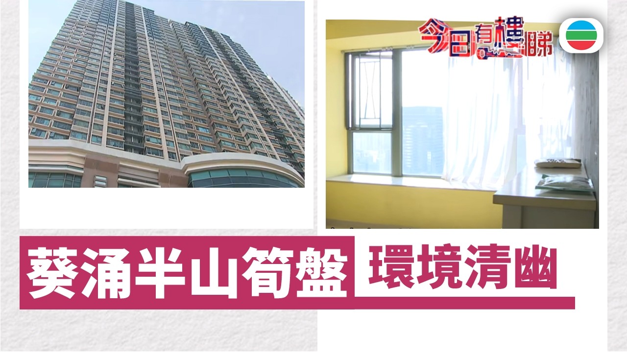 TVB今日有樓睇｜2026年03月02日｜葵涌筍盤　環境清幽｜樓市｜樓盤