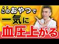【要注意】毎日のおやつで血圧が上がる!安定する人が食べるおやつとは?
