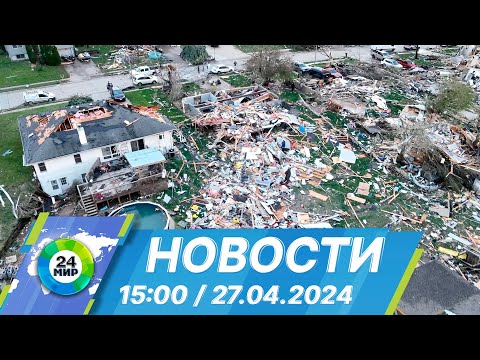 видео: Новости 15:00 от 27.04.2024