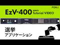 【チュートリアル】テロップ作成送出機 "EzV-400シリーズ" | 選挙アプリケーション