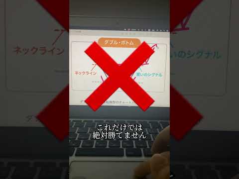 勝率の高いダブルボトム#shorts