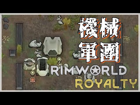 邊緣世界｜機械兵團再次進攻 !! 我們等三天再解決它們 !!｜Rimworld