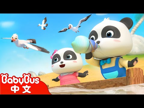小螺號 | 熱門中文經典 | 兒歌 | Kids Song | 童謠 | 動畫 | 卡通片 | BabyBus | 寶寶巴士