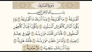 سورة القارعة ، مكررة ومكتوبة . الشيخ محمد أيوب