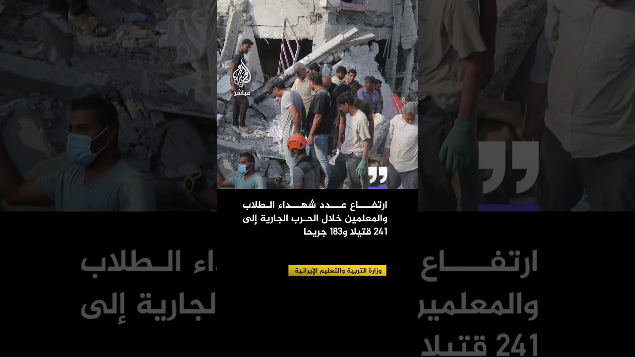 وزارة التربية والتعليم الإيرانية: ارتفاع عدد شـهـ ـداء الطلاب والمعلمين  إلى 241 قتيلا و183 جريحا