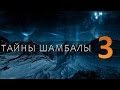 Эзотерический фильм "Тайны Шамбалы" Часть 3