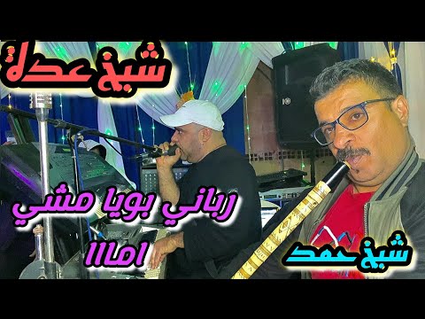Cheikh Adda انا رباني بويا مشي مااا Live Oulad Mbarek شيخ عدة لايف جديد ولاد مبارك عين الرحمة