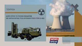 Τουρκία: Δώρο προς τη ρωσική Rosatom με αντάλλαγμα την απομάκρυνση των S-400