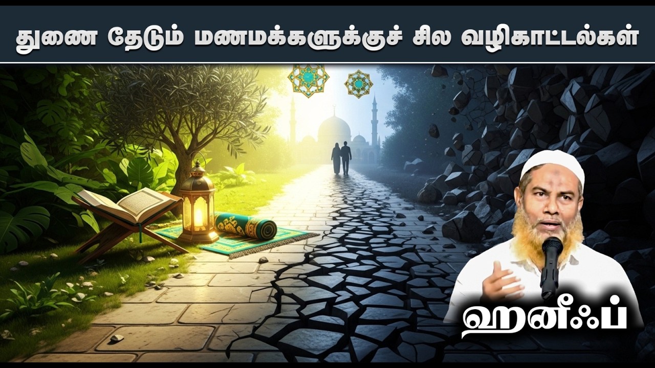துணை தேடும் மணமக்களுக்குச் சில வழிகாட்டல்கள்┇ஹனீஃப்┇01-02-26┇Way to Paradise