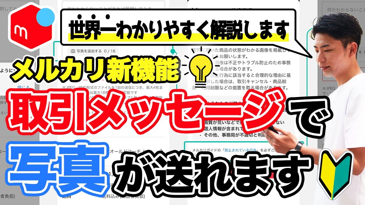 メルカリ初心者】今さら聞けないメルカリの取引メッセージで写真を送る