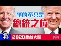 【美國大選：直播三】史無前例 川普拜登爭的不只是總統之位 | 2020美國總統大選 | 李沐陽、唐靖遠、趙培、傑森、新聞看點、唐浩