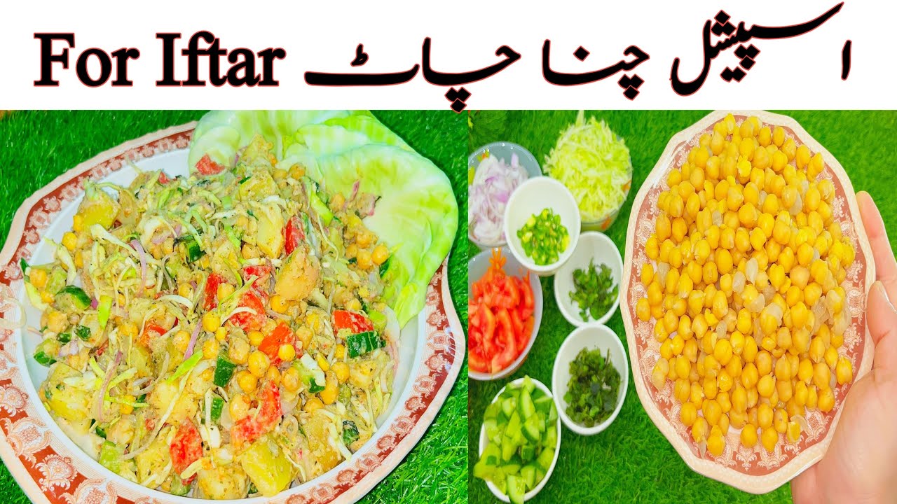 کھانے والے ہاتھ نہ روک پائیں! | Secret Chana Chaat Recipe | Iftar Special Recipe 😍