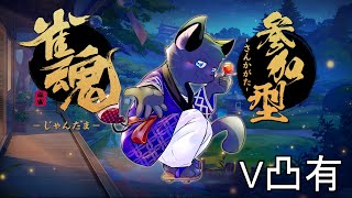 【参加型＆V凸有】麻雀やってかない？【雀魂／三麻】その１０４