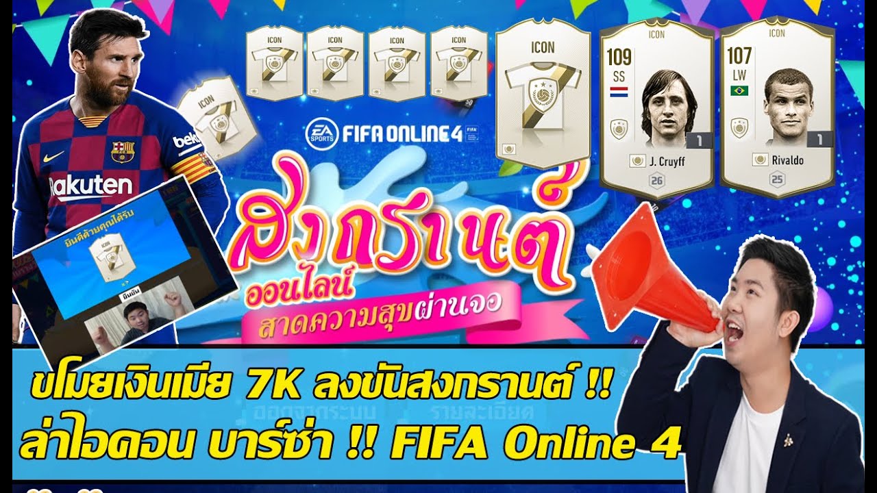 Icon มา!! ขโมยเงินเมีย 7000 บ. เปิดแพ็คสงกรานต์สร้างทีม + ล่าไอคอน เกลือไหม? | FIFA Online 4 (EP.1)