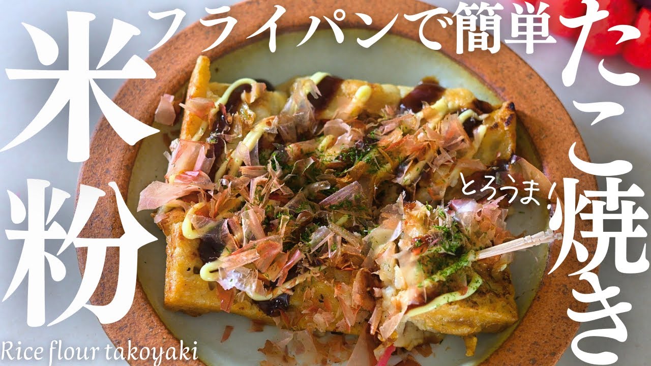 フライパンで作る！【米粉たこ焼き】とろうま米粉たこ焼きをフライパンで簡単に作ったら最高に幸せだったよ！Rice flour takoyaki