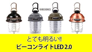 ベアボーンズ ビーコンライトLED 2.0 明るくてかわいい ライト - YouTube