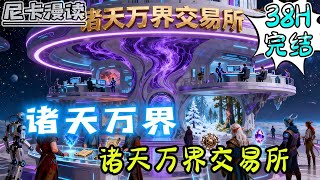 💥完结全集！《诸天万界：诸天万界交易所》意外激活了诸天交易所系统，每天都会穿越不同的世界进行交易...#玄幻 #热血 #動漫 #漫畫小說 #有声书 #有声漫画 #一口气看完 #动漫