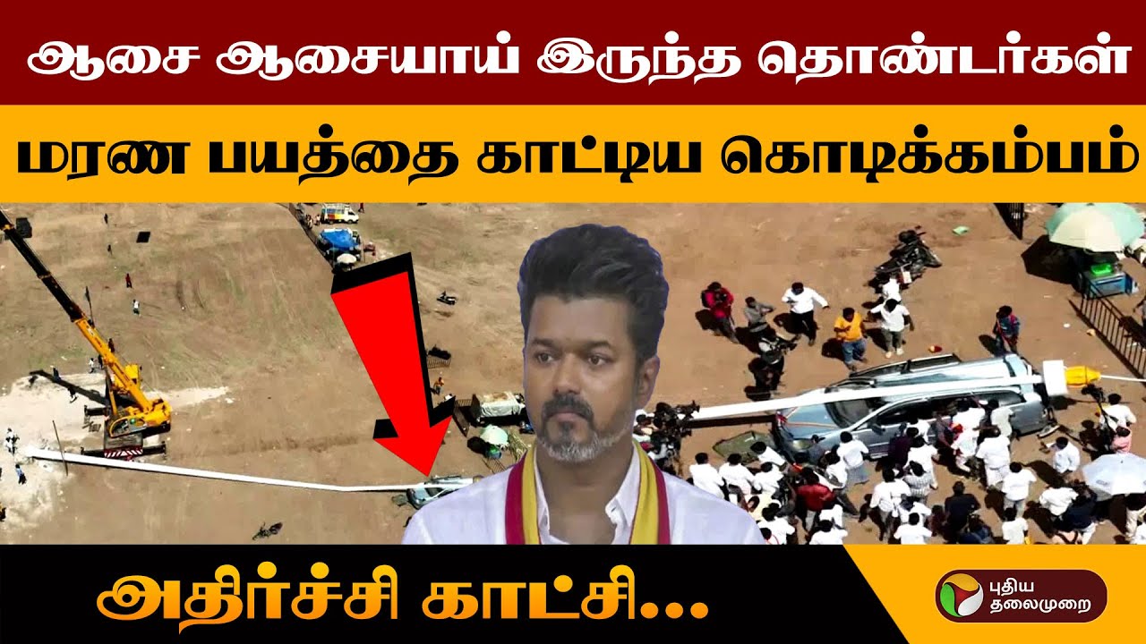 ஆசை ஆசையாய் இருந்த தொண்டர்கள்..மரண பயத்தை காட்டிய கொடிக்கம்பம்..அதிர்ச்சி காட்சி!