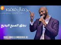 جمال فرفور في رونق الصبح البديع اغاني سودانية Sudanese Songs 