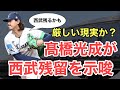 【西武】髙橋光成がまさかの残留示唆!どうなる今後の動向