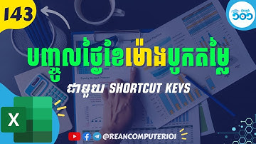 143 របៀបបញ្ចូលថ្ងៃខែឆ្នាំ ម៉ោង បូកទិន្នន័យអូតូ ជាមួយ​ Shortcut​ Key #រៀនExcel