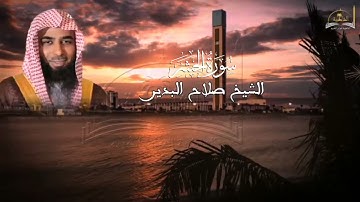 سورة الحشر للشيخ صلاح البدير