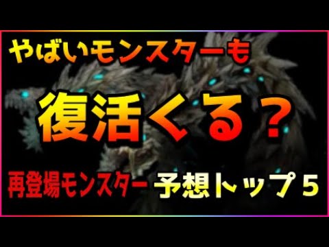 【予言】モンハンライズで復活しそうなモンスターランキングTOP5【MHRise】