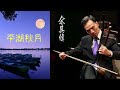 呂文成:《平湖秋月》[Pinghu Qiuyue] - 高胡(gaohu): 余其偉; 温哥華中樂精英集團