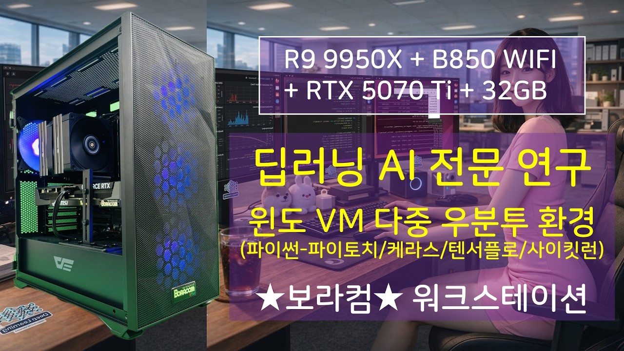 AMD 라이젠9 9950X 지포스 RTX 5070 Ti 조합 : AI 딥러닝 / 윈도VM 다중 우분투 파이썬 파이토치 워크스테이션 / 조립 컴퓨터 PC 사양 견적 디시 추천 구성