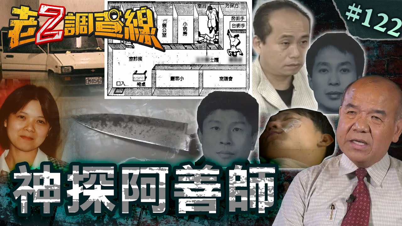 【人間法眼】無屍體逮真兇\惡童褻瀆女屍\診所變臉性殺\虎林街滅門詭案 @cti52oz