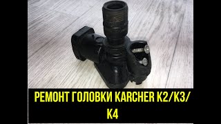 Karcher (керхер) ремонт головки K2/ K3/ K4, своими руками!